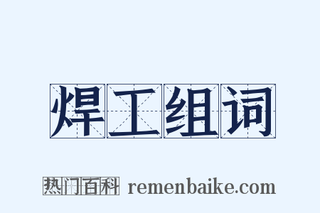 焊工组词是什么意思的图片